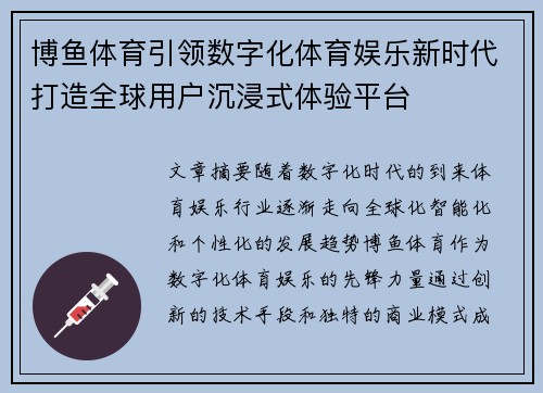 博鱼体育引领数字化体育娱乐新时代打造全球用户沉浸式体验平台 博鱼体育引领数字化体育娱乐新时代打造全球用户沉浸式体验平台