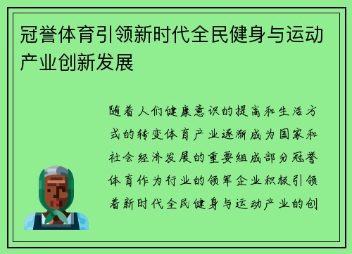 冠誉体育引领新时代全民健身与运动产业创新发展 冠誉体育引领新时代全民健身与运动产业创新发展