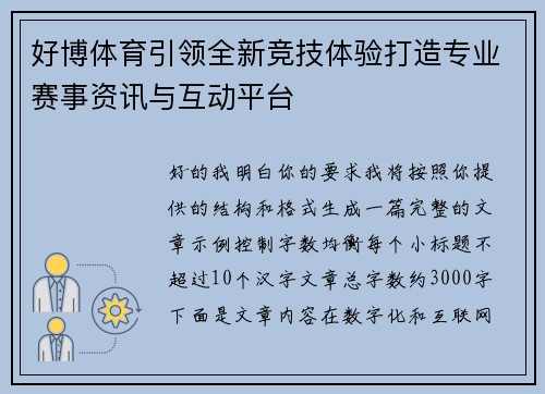 好博体育引领全新竞技体验打造专业赛事资讯与互动平台 好博体育引领全新竞技体验打造专业赛事资讯与互动平台