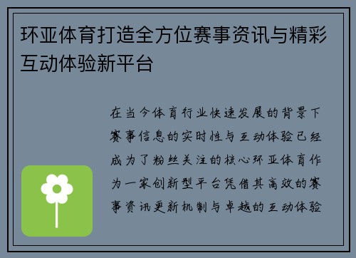 环亚体育打造全方位赛事资讯与精彩互动体验新平台 环亚体育打造全方位赛事资讯与精彩互动体验新平台