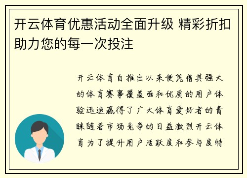 开云体育优惠活动全面升级 精彩折扣助力您的每一次投注 开云体育优惠活动全面升级 精彩折扣助力您的每一次投注