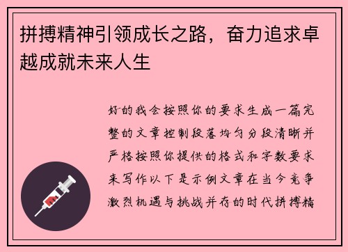 拼搏精神引领成长之路,奋力追求卓越成就未来人生 拼搏精神引领成长之路,奋力追求卓越成就未来人生