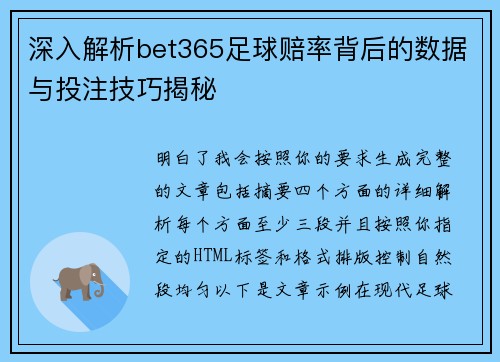 深入解析bet365足球赔率背后的数据与投注技巧揭秘 深入解析bet365足球赔率背后的数据与投注技巧揭秘