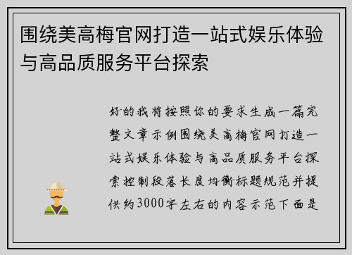 围绕美高梅官网打造一站式娱乐体验与高品质服务平台探索 围绕美高梅官网打造一站式娱乐体验与高品质服务平台探索