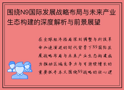 围绕N9国际发展战略布局与未来产业生态构建的深度解析与前景展望 围绕N9国际发展战略布局与未来产业生态构建的深度解析与前景展望