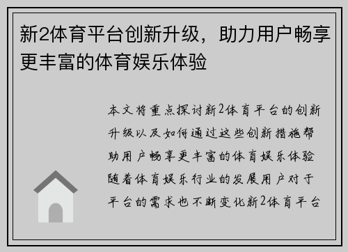 新2体育平台创新升级,助力用户畅享更丰富的体育娱乐体验 新2体育平台创新升级,助力用户畅享更丰富的体育娱乐体验