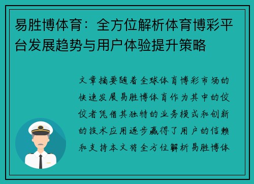 易胜博体育:全方位解析体育博彩平台发展趋势与用户体验提升策略 易胜博体育:全方位解析体育博彩平台发展趋势与用户体验提升策略