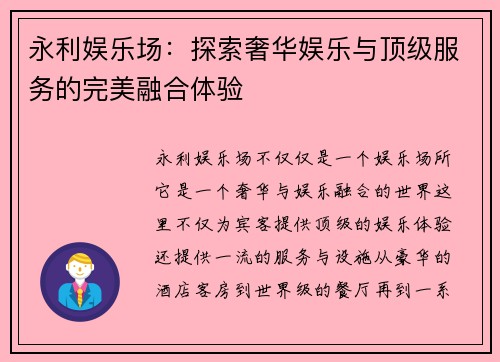 永利娱乐场:探索奢华娱乐与顶级服务的完美融合体验 永利娱乐场:探索奢华娱乐与顶级服务的完美融合体验