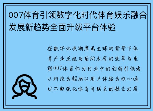 007体育引领数字化时代体育娱乐融合发展新趋势全面升级平台体验 007体育引领数字化时代体育娱乐融合发展新趋势全面升级平台体验