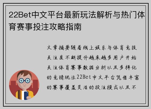22Bet中文平台最新玩法解析与热门体育赛事投注攻略指南 22Bet中文平台最新玩法解析与热门体育赛事投注攻略指南