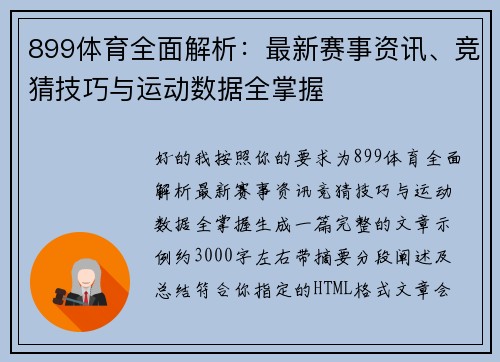 899体育全面解析:最新赛事资讯、竞猜技巧与运动数据全掌握 899体育全面解析:最新赛事资讯、竞猜技巧与运动数据全掌握