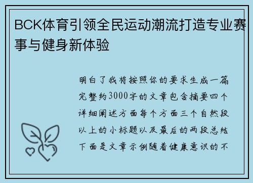 BCK体育引领全民运动潮流打造专业赛事与健身新体验 BCK体育引领全民运动潮流打造专业赛事与健身新体验