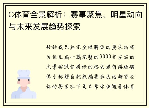 C体育全景解析:赛事聚焦、明星动向与未来发展趋势探索 C体育全景解析:赛事聚焦、明星动向与未来发展趋势探索