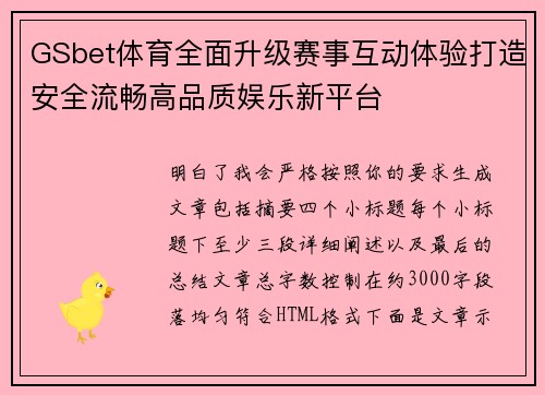 GSbet体育全面升级赛事互动体验打造安全流畅高品质娱乐新平台 GSbet体育全面升级赛事互动体验打造安全流畅高品质娱乐新平台