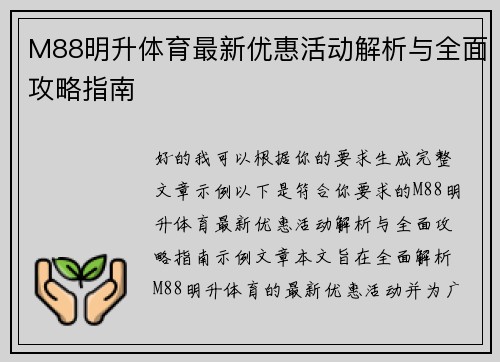 M88明升体育最新优惠活动解析与全面攻略指南 M88明升体育最新优惠活动解析与全面攻略指南