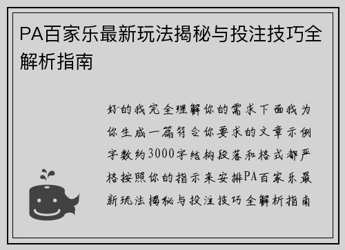 PA百家乐最新玩法揭秘与投注技巧全解析指南 PA百家乐最新玩法揭秘与投注技巧全解析指南