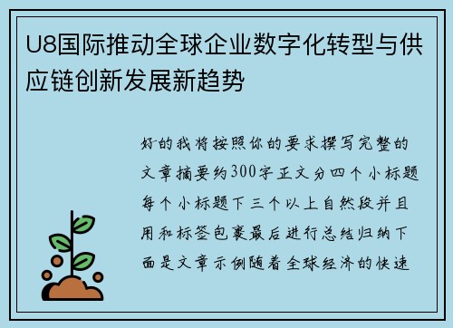 U8国际推动全球企业数字化转型与供应链创新发展新趋势 U8国际推动全球企业数字化转型与供应链创新发展新趋势