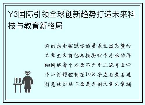 Y3国际引领全球创新趋势打造未来科技与教育新格局 Y3国际引领全球创新趋势打造未来科技与教育新格局