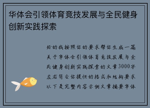 华体会引领体育竞技发展与全民健身创新实践探索 华体会引领体育竞技发展与全民健身创新实践探索
