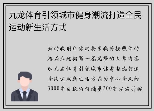 九龙体育引领城市健身潮流打造全民运动新生活方式 九龙体育引领城市健身潮流打造全民运动新生活方式