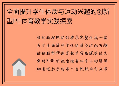全面提升学生体质与运动兴趣的创新型PE体育教学实践探索 全面提升学生体质与运动兴趣的创新型PE体育教学实践探索