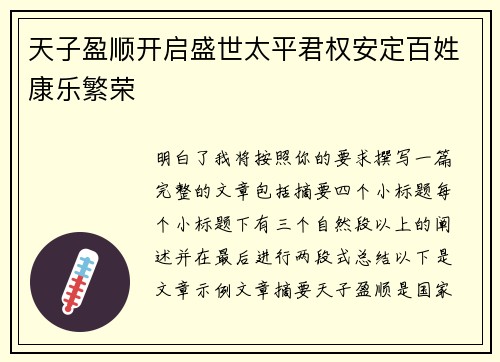 天子盈顺开启盛世太平君权安定百姓康乐繁荣 天子盈顺开启盛世太平君权安定百姓康乐繁荣
