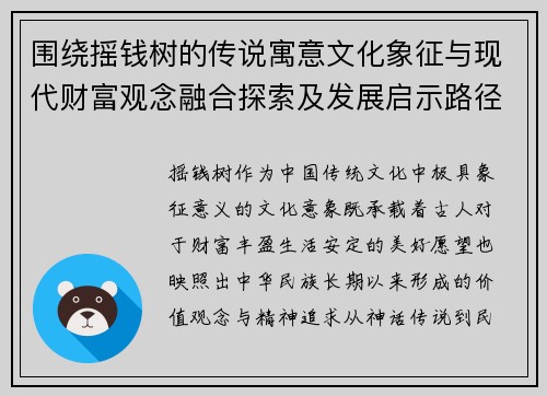 围绕摇钱树的传说寓意文化象征与现代财富观念融合探索及发展启示路径分析 围绕摇钱树的传说寓意文化象征与现代财富观念融合探索及发展启示路径分析