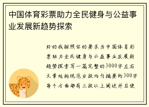 中国体育彩票助力全民健身与公益事业发展新趋势探索 中国体育彩票助力全民健身与公益事业发展新趋势探索
