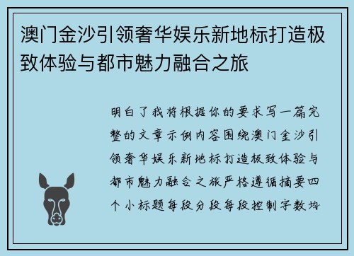 澳门金沙引领奢华娱乐新地标打造极致体验与都市魅力融合之旅 澳门金沙引领奢华娱乐新地标打造极致体验与都市魅力融合之旅
