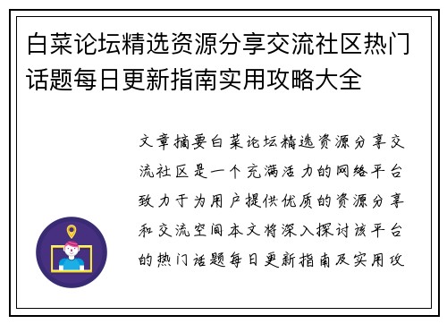 白菜论坛精选资源分享交流社区热门话题每日更新指南实用攻略大全 白菜论坛精选资源分享交流社区热门话题每日更新指南实用攻略大全