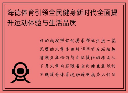 海德体育引领全民健身新时代全面提升运动体验与生活品质 海德体育引领全民健身新时代全面提升运动体验与生活品质