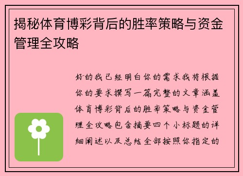 揭秘体育博彩背后的胜率策略与资金管理全攻略