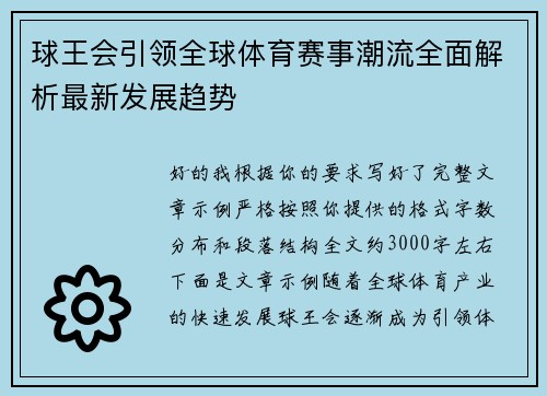 球王会引领全球体育赛事潮流全面解析最新发展趋势 球王会引领全球体育赛事潮流全面解析最新发展趋势