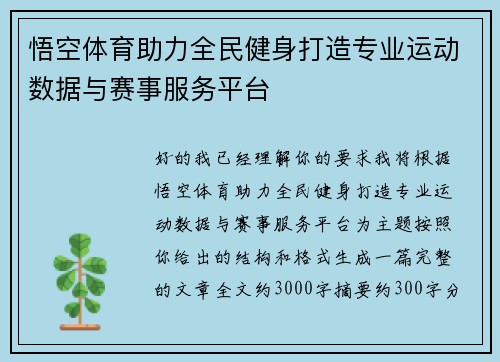 悟空体育助力全民健身打造专业运动数据与赛事服务平台 悟空体育助力全民健身打造专业运动数据与赛事服务平台