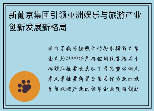 新葡京集团引领亚洲娱乐与旅游产业创新发展新格局 新葡京集团引领亚洲娱乐与旅游产业创新发展新格局