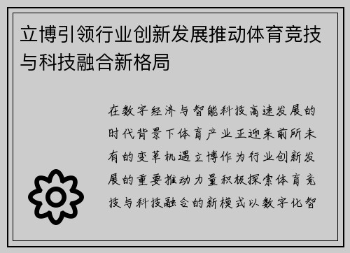 立博引领行业创新发展推动体育竞技与科技融合新格局 立博引领行业创新发展推动体育竞技与科技融合新格局
