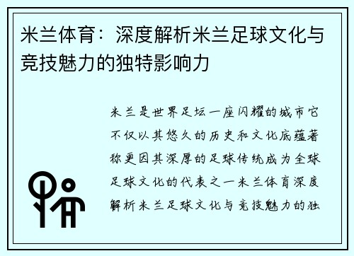 米兰体育:深度解析米兰足球文化与竞技魅力的独特影响力 米兰体育:深度解析米兰足球文化与竞技魅力的独特影响力