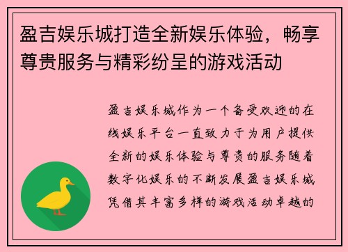 盈吉娱乐城打造全新娱乐体验,畅享尊贵服务与精彩纷呈的游戏活动 盈吉娱乐城打造全新娱乐体验,畅享尊贵服务与精彩纷呈的游戏活动