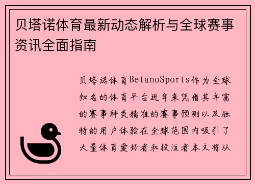 贝塔诺体育最新动态解析与全球赛事资讯全面指南 贝塔诺体育最新动态解析与全球赛事资讯全面指南