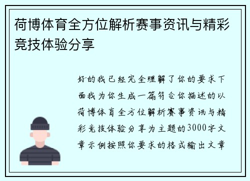 荷博体育全方位解析赛事资讯与精彩竞技体验分享 荷博体育全方位解析赛事资讯与精彩竞技体验分享