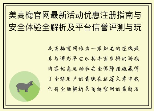 美高梅官网最新活动优惠注册指南与安全体验全解析及平台信誉评测与玩法攻略详解 美高梅官网最新活动优惠注册指南与安全体验全解析及平台信誉评测与玩法攻略详解