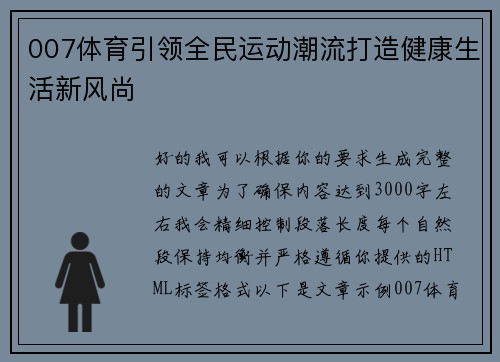 007体育引领全民运动潮流打造健康生活新风尚 007体育引领全民运动潮流打造健康生活新风尚