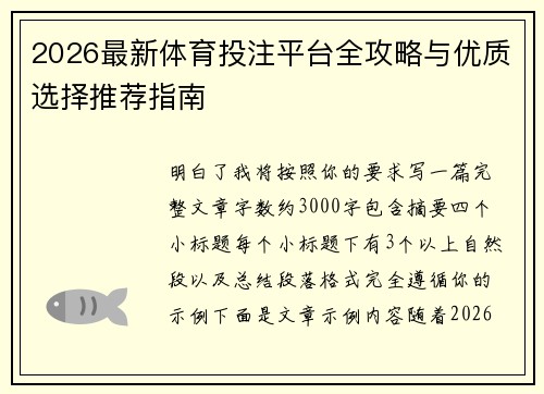 2026最新体育投注平台全攻略与优质选择推荐指南 2026最新体育投注平台全攻略与优质选择推荐指南