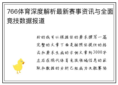 766体育深度解析最新赛事资讯与全面竞技数据报道 766体育深度解析最新赛事资讯与全面竞技数据报道