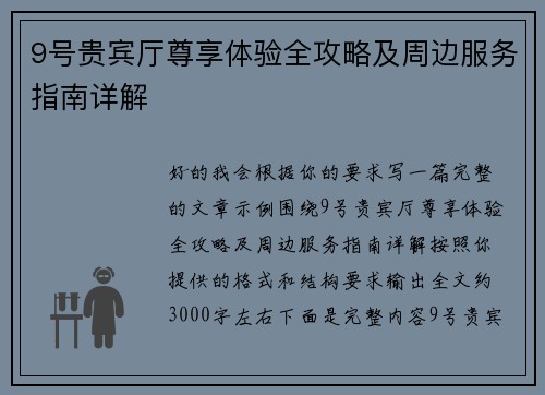 9号贵宾厅尊享体验全攻略及周边服务指南详解 9号贵宾厅尊享体验全攻略及周边服务指南详解