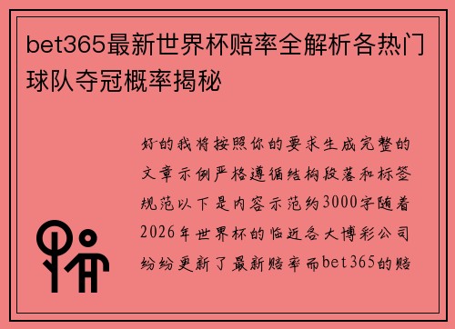 bet365最新世界杯赔率全解析各热门球队夺冠概率揭秘 bet365最新世界杯赔率全解析各热门球队夺冠概率揭秘