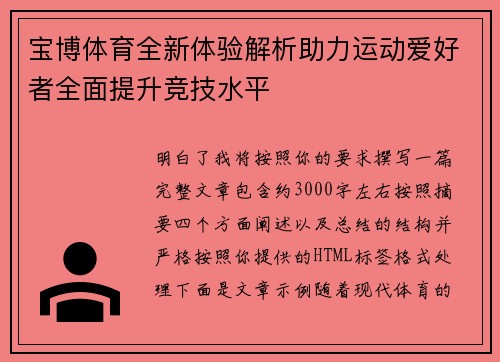 宝博体育全新体验解析助力运动爱好者全面提升竞技水平 宝博体育全新体验解析助力运动爱好者全面提升竞技水平