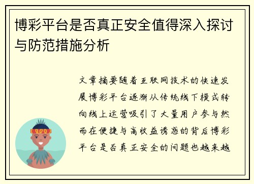 博彩平台是否真正安全值得深入探讨与防范措施分析 博彩平台是否真正安全值得深入探讨与防范措施分析