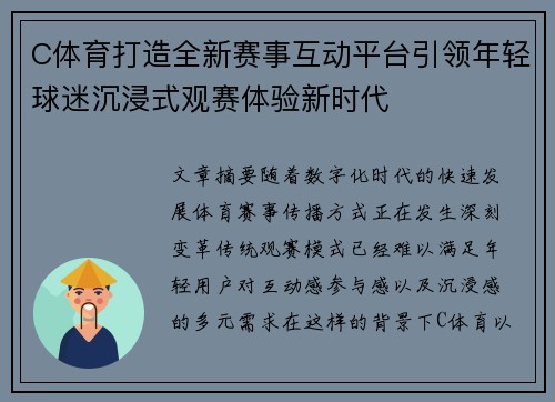 C体育打造全新赛事互动平台引领年轻球迷沉浸式观赛体验新时代 C体育打造全新赛事互动平台引领年轻球迷沉浸式观赛体验新时代