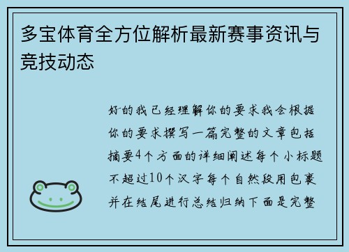 多宝体育全方位解析最新赛事资讯与竞技动态